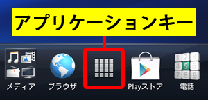 アプリケーションキーをタップ