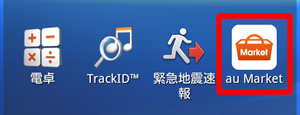 au Market をタップ