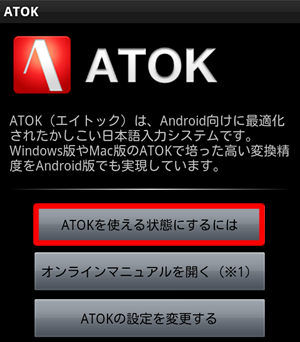 ATOK を使える状態にするには