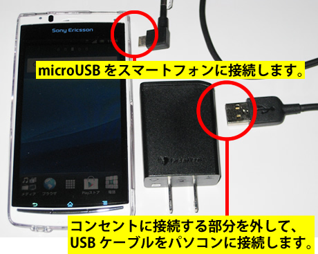 スマートフォンとパソコンを接続