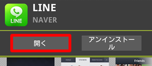 開くをタップ