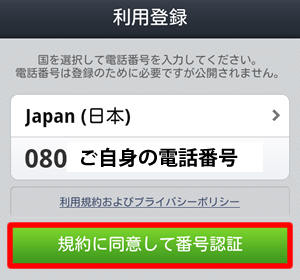 規約に同意して番号認証