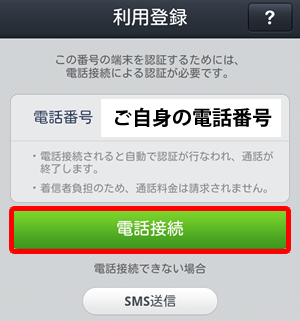 電話接続をタップ