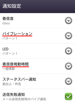 通知設定のバイブレーション