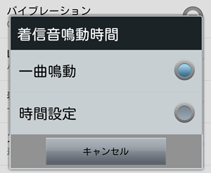 着信音鳴動時間の選択