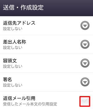 返信メール引用の設定
