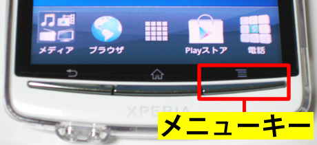 スマートフォンのメニューキー