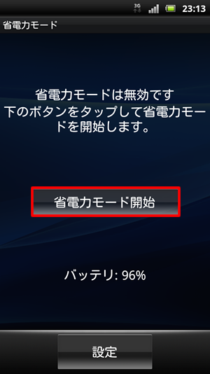省電力モードを開始