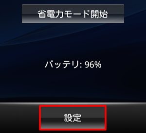 省電力モードの設定をタップ