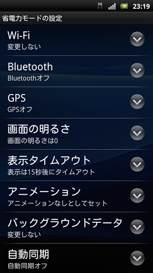 省電力モードの設定項目