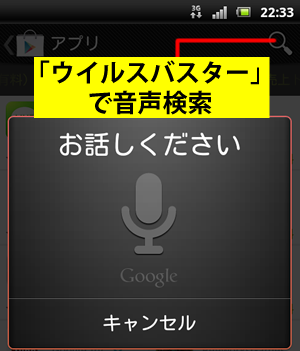 ウイルスバスターで音声検索