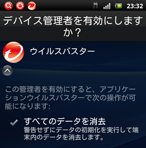 デバイス管理者を有効にしますか