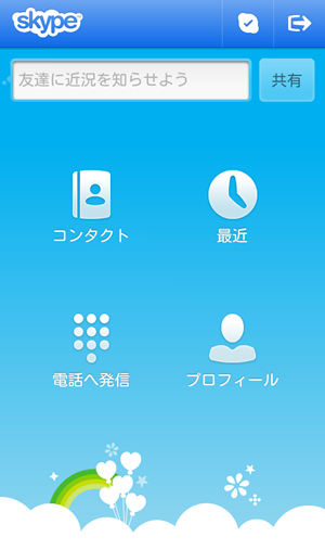 Skype のホーム画面