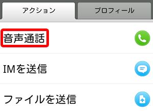 音声通話をタップ