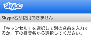 Skype 名が使用できません
