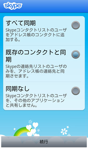 Skype コンタクトの同期について