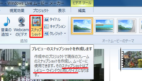 プレビューのスナップショットを作成