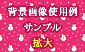 雪だるまの背景画像使用例（サンプル）