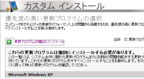 カスタム インストール 優先度の高い更新プログラムの選択