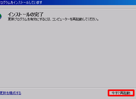 更新プログラムを有効にするには、コンピュータを再起動してください。