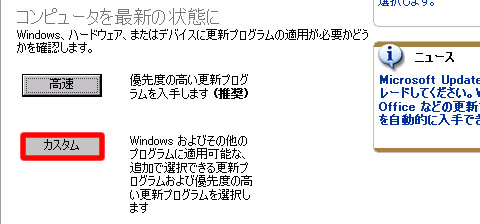 コンピュータを最新の状態にのカスタムをクリック