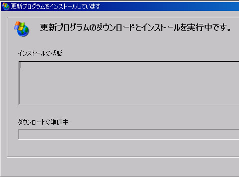 更新プログラムのダウンロードとインストールを実行中です。
