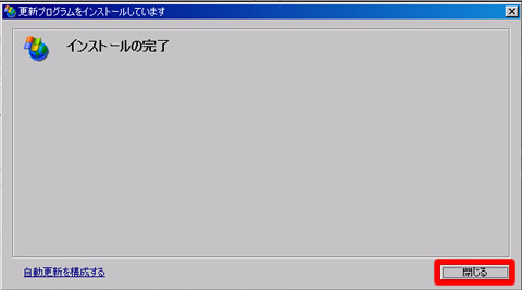 更新プログラムのインストール完了