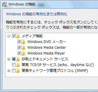 Windows の機能の有効化または無効化のメディア機能