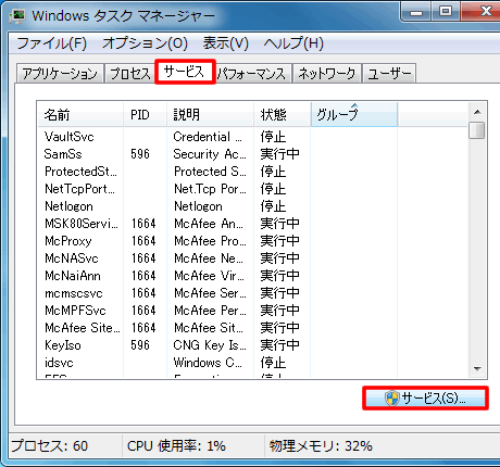 タスクマネージャーのサービスタブ