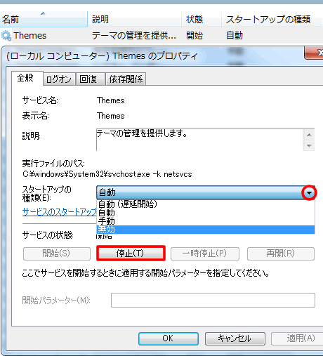 Themes サービスを無効に設定
