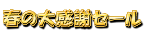 フリー素材「春の大感謝セール」パターン1