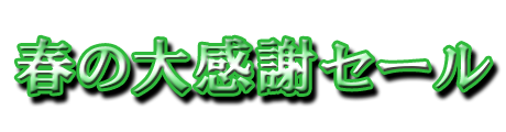 フリー素材「春の大感謝セール」パターン13