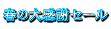 フリー素材「春の大感謝セール」パターン14