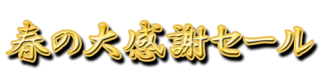 フリー素材「春の大感謝セール」パターン15