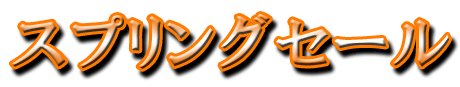 フリー素材「スプリングセール」パターン11