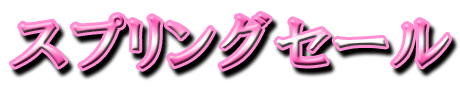 フリー素材「スプリングセール」パターン12