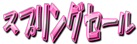 フリー素材「スプリングセール」パターン26