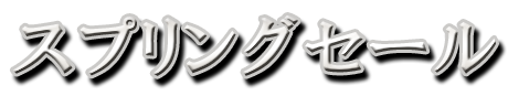 フリー素材「スプリングセール」パターン9
