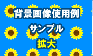 ヒマワリの背景画像使用例(サンプル)