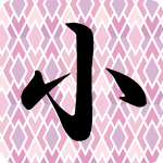 「小」のフリーアイコン２０