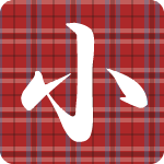 「小」のフリーアイコン３８