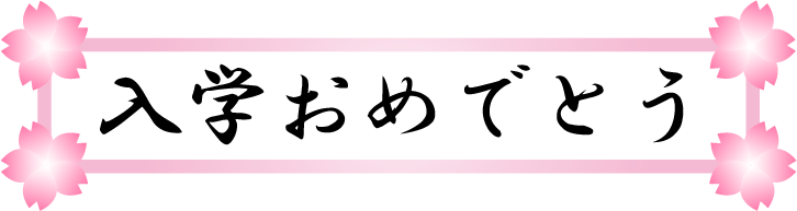 入学おめでとうの無料イラスト