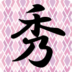 「秀」のフリーアイコン１９