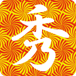 「秀」のフリーアイコン３９