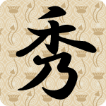 「秀」のフリーアイコン８