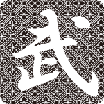 「武」のフリーアイコン３８