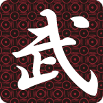 「武」のフリーアイコン４７