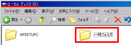 Dドライブに一時フォルダを作成