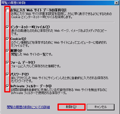 ie8 削除したいデータにチェックを入れて削除