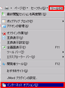 Internet Explorer のツール「インターネット オプション」をクリック